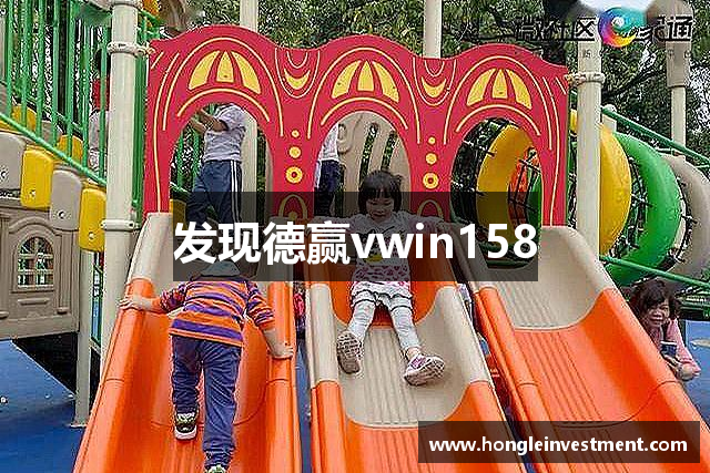 发现德赢vwin158